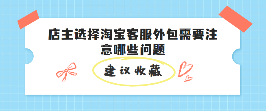 店主選擇淘寶客服外包需要注意哪些問題