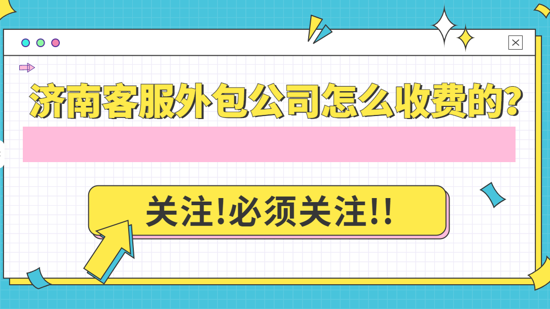 濟南客服外包公司怎么收費的？