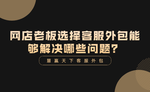 網店老板選擇客服外包能夠解決哪些問題