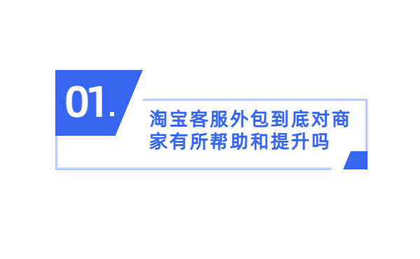 淘寶客服外包到底對商家有所幫助和提升嗎？