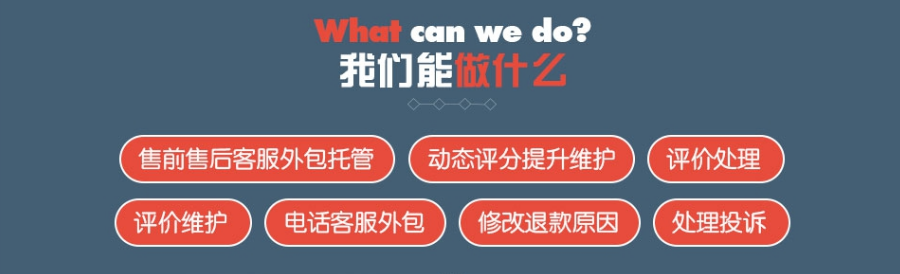 淘寶客服外包能做什么？