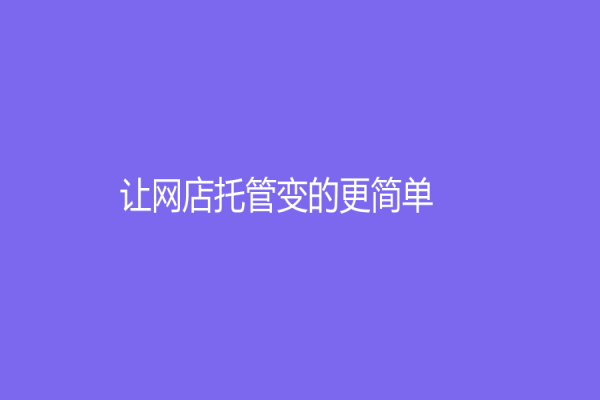 讓網(wǎng)店托管變的更簡(jiǎn)單