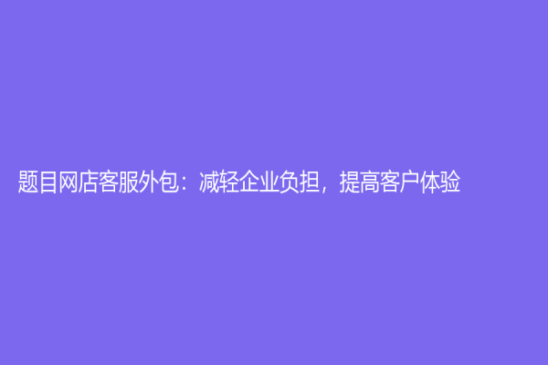 題目網店客服外包：減輕企業負擔，提高客戶體驗
