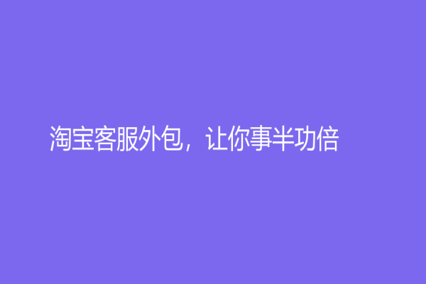 淘寶客服外包，讓你事半功倍