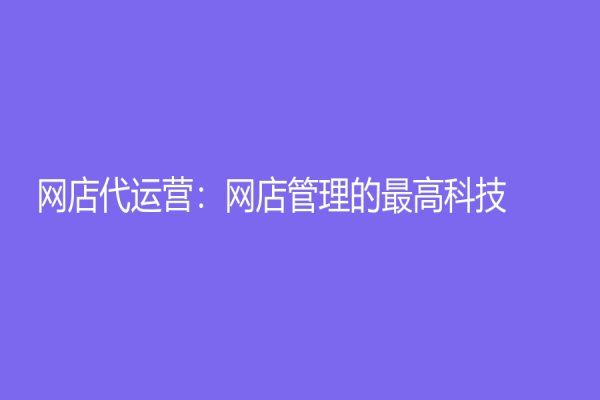 網店代運營：網店管理的最高科技