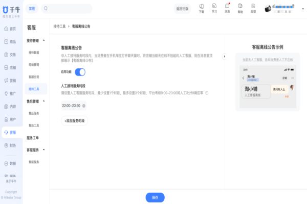 淘寶客服外包如何設置客服離線公告