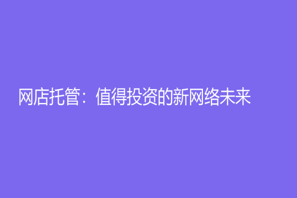 網店托管：值得投資的新網絡未來