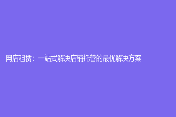 網店租賃：一站式解決店鋪托管的最優解決方案