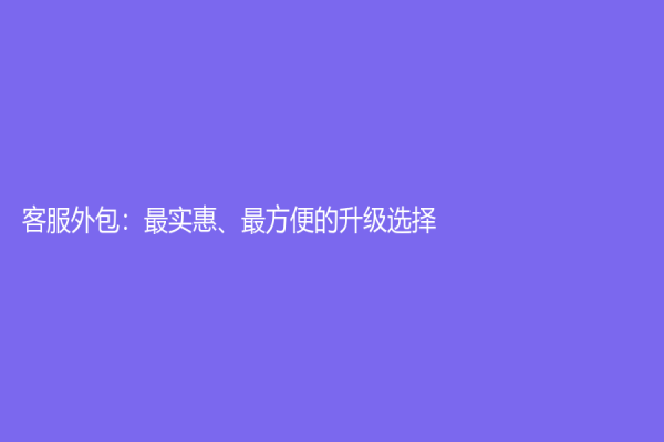 客服外包：最實惠、最方便的升級選擇