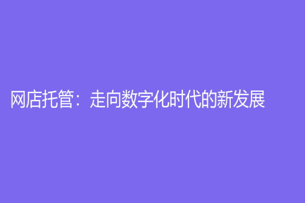 網店托管：走向數字化時代的新發展