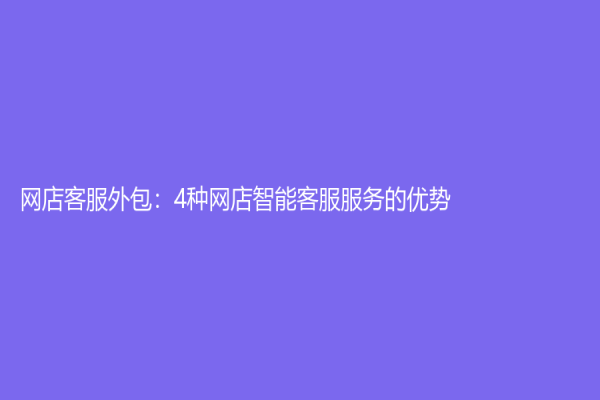 網店客服外包：4種網店智能客服服務的優勢