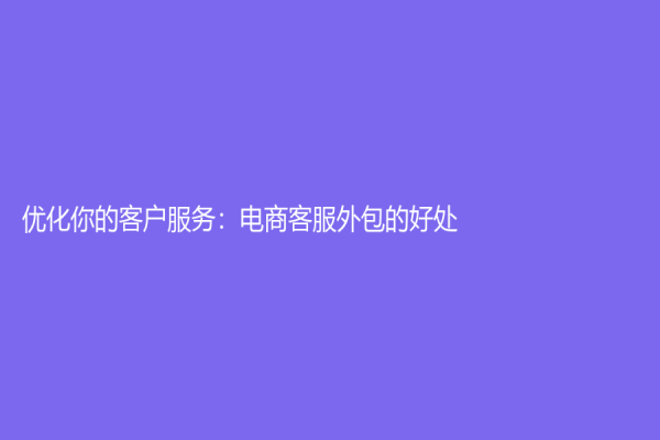 優化你的客戶服務：電商客服外包的好處