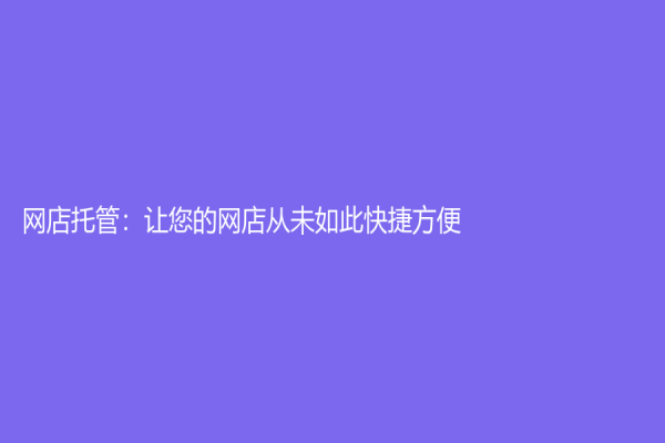 網店托管：讓您的網店從未如此快捷方便