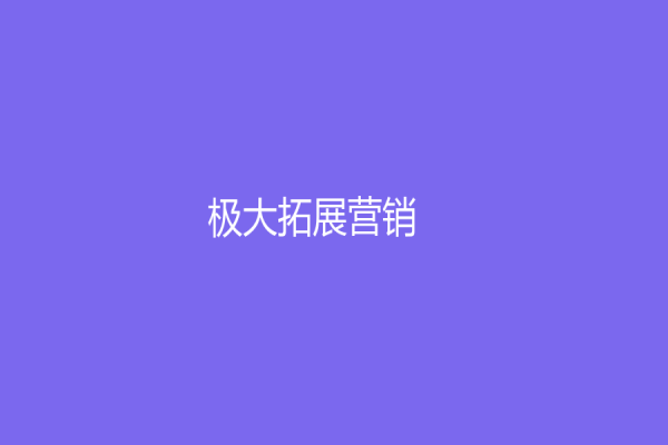 極大拓展營銷！電商客服外包，讓您的商店超越傳統客服體驗！