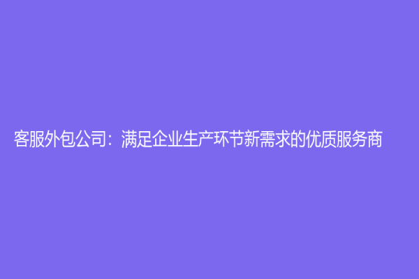 客服外包公司：滿足企業生產環節新需求的優質服務商