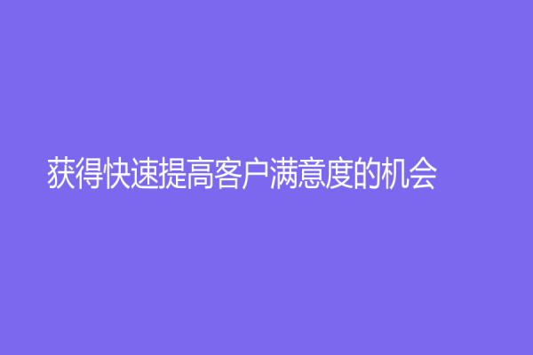 獲得快速提高客戶滿意度的機會！淘寶客服外包優勢介紹