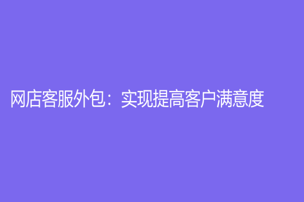 網店客服外包：實現提高客戶滿意度