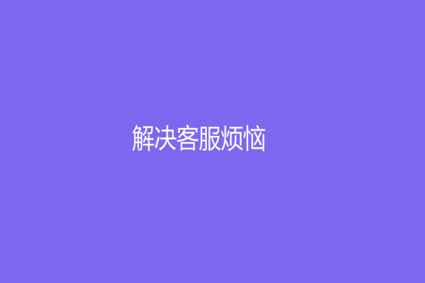 解決客服煩惱！為企業(yè)打造強(qiáng)大的服務(wù)體驗(yàn)，選擇天貓客服外包！