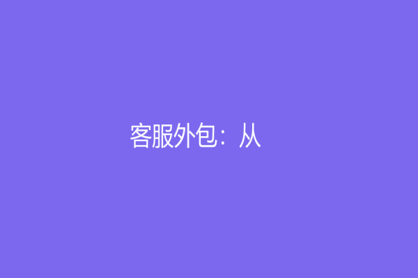 客服外包：從