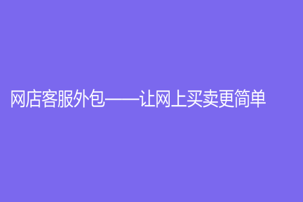 網店客服外包——讓網上買賣更簡單