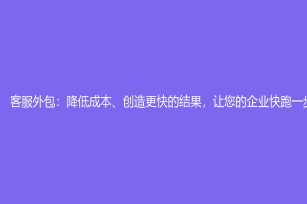 客服外包：降低成本、創造更快的結果，讓您的企業快跑一步