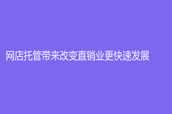 網(wǎng)店托管帶來改變直銷業(yè)更快速發(fā)展