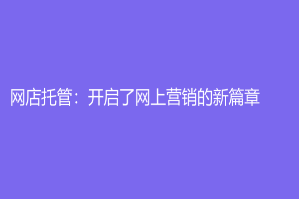 網店托管：開啟了網上營銷的新篇章