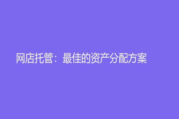 網店托管：最佳的資產分配方案