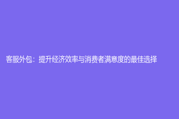 客服外包：提升經濟效率與消費者滿意度的最佳選擇
