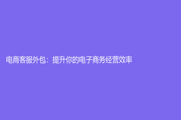 電商客服外包：提升你的電子商務經營效率