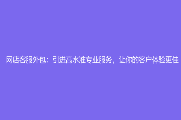 網店客服外包：引進高水準專業服務，讓你的客戶體驗更佳