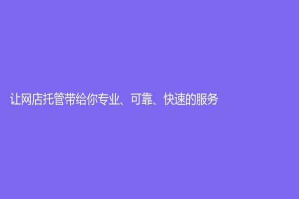 讓網店托管帶給你專業、可靠、快速的服務