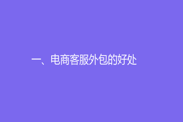 一、電商客服外包的好處