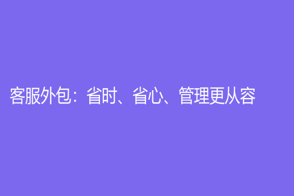 客服外包：省時、省心、管理更從容