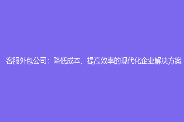 客服外包公司：降低成本、提高效率的現代化企業解決方案