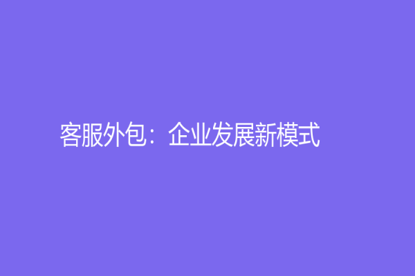客服外包：企業發展新模式