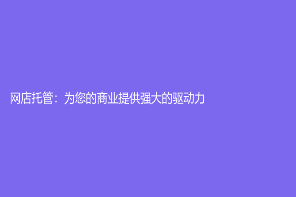 網店托管：為您的商業提供強大的驅動力