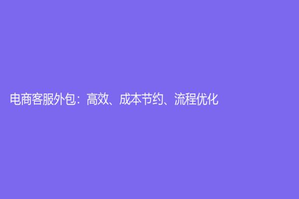 電商客服外包：高效、成本節約、流程優化