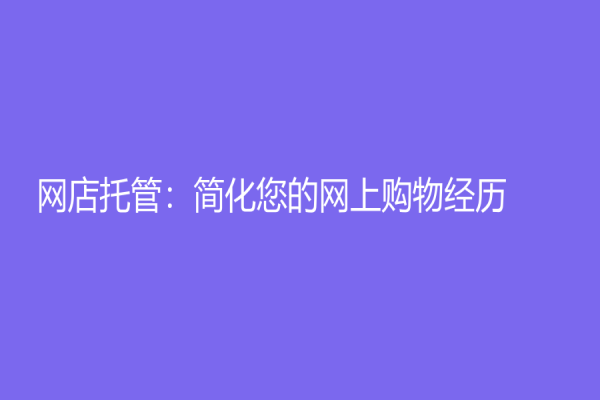 網店托管：簡化您的網上購物經歷