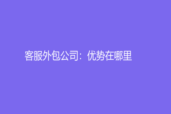 客服外包公司：優勢在哪里？